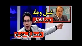 شاهد محمد ناصر يــجـ لد ويـ غســ ل عزت العلايلي ممثل دعـــ ــاره 