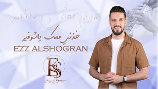 عز الشقران   خذني معك ياشوفير   حصريا                                              دندنها