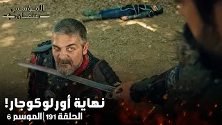 السيد عثمان يقضي علي مبعوث المغول أورلوكوجار في مشهد ناري المؤسس عثمان الحلقة 191 مترجمة 