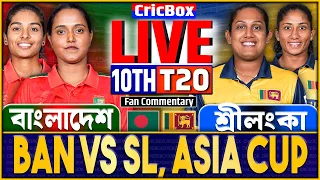 বাংলাদেশ বনাম শ্রীলংকা নারী এশিয়া কাপ ১০ম ম্যাচ লাইভ | BAN vs SL Live | Bangladesh vs Sri Lanka 1