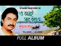 Download Lagu O Kanai Paar Kore De | Kumar Sanu | Amay Bhasaili Re | Guru Na Bhoji | E Bangla Bale | Full Album