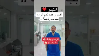 انتبهو أضرار عدم نوم الزوج بجانب زوجته  اكسبلور  مرضالسكري  صحة  دويتو  التهاب        صحة المرأة دندنها