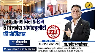 फायनानशीयल फ्रीडम  & बिजनेस ओपोरचुनीटी  फ्री सेमिनार