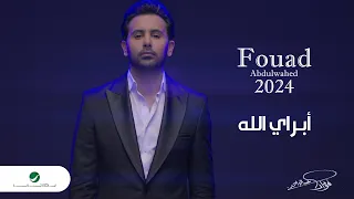                                                               فؤاد عبدالواحد   أبراي لله دندنها
