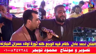 الفنان احمد عادل  كلام فيه الوجع كله ثورة اولاد عسران الجبارنه الكرنك ابوتشت قنا دندنها