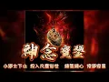 Download Lagu 神念寶鉴丨小道士下山，投入凡麈俗世，練氣練心，修道修真。 #episode  403#粵語 #玄幻  #有聲書 #小說 #鉴寶 #探險 #神話 #修仙 #異聞 #古裝 #cantonese