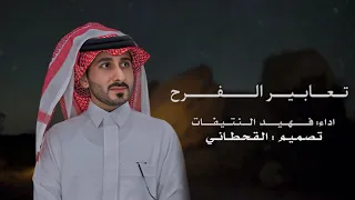 فهيد النتيفات   تعابير الفرح  حصريا        دندنها