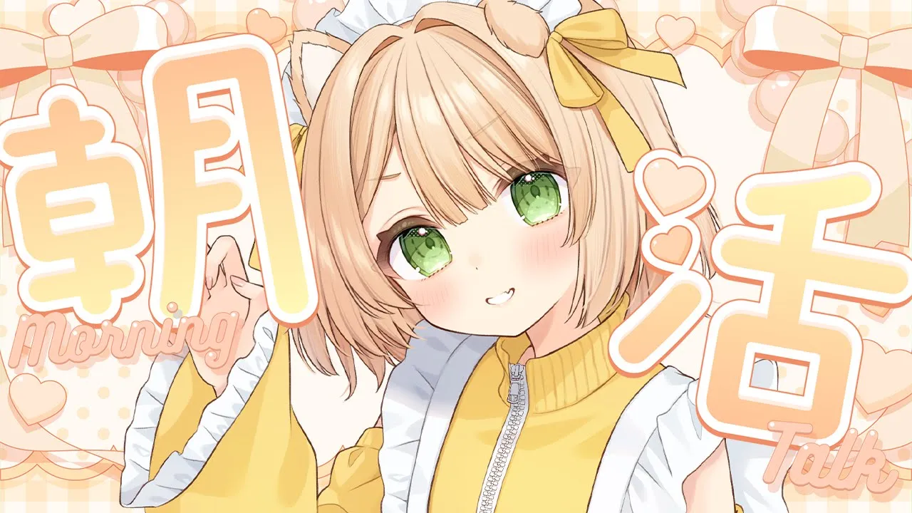 【朝活雑談】110人に「おはよう」したい！初見さんも大歓迎！【新人Vtuber  笑来ちくわ  】雑談　/　作業用　/　ライブのサムネイル