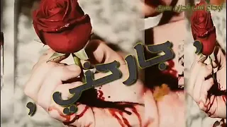 جارحني وبعدي بهواك ظالمني ومافي انساك  جارحني وبعدي بهواك ظالمني ومافي انساك