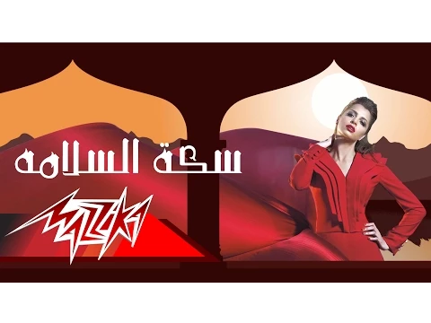 Download MP3 Seket El Salama - Amal Maher سكة السلامة - امال ماهر