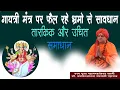 Download Lagu gaytri  mantra par fail rhe bhramo se savdhan tarkik aur uchit upay swami dr umakantanand saraswati
