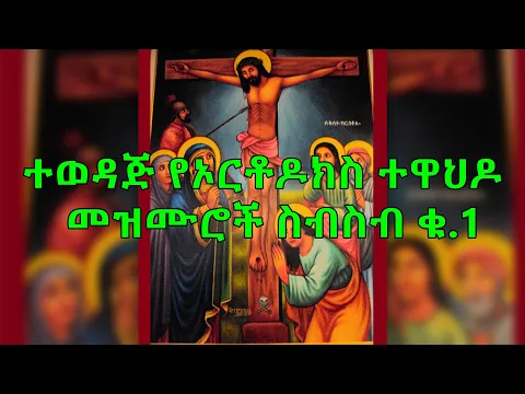 Download MP3 Ethiopian Orthodox Mezmur Collection |ተወዳጅ የኦርቶዶክስ ተዋህዶ መዝሙሮች ስብስብ ቁ.1