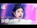 Lagu [쇼챔직캠 4K] FIFTY FIFTY ATHENA(피프티피프티 아테나) - Skittlez | Show Champion | EP.578