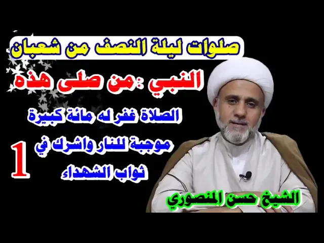 ⁣صلاة 100 ركعة ليلة النصف من شعبان/ علمها جبرئيل للنبي ص
