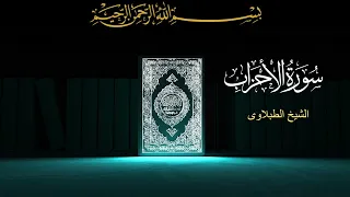 سورة الاحزاب تلاوه تجويد الشيخ الطبلاوى 