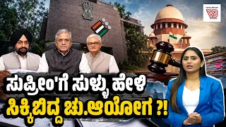 'ಸುಪ್ರೀಂ'ಗೆ ಸಲ್ಲಿಸಿದ ಅಫಿಡವಿಟ್ನಲ್ಲಿ ಆಯೋಗ ಮುಚ್ಚಿಟ್ಟ ಸತ್ಯಗಳೇನು ? | Election Commission - Supreme Court