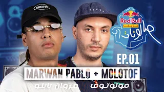 مروان بابلو و مولوتوف الحلقة الأولي ريد ب ل مزيكا صالونات الموسم الخامس  مروان بابلو و مولوتوف الحلقة الأولي ريد ب ل مزيكا صالونات الموسم الخامس