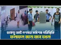 Download Lagu Live🔴 ডাকসু ভোট গণনার সর্বশেষ পরিস্থিতি, ফলাফল জানা যাবে যখন!