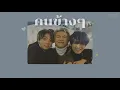 LYRICS || คนข้างๆ - 25 hours