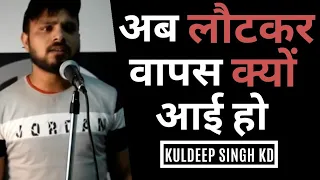 ab laut kar wapas kyun aai ho hindi poetry kuldeep singh kd talent hubl simiksh creation