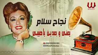 نجاح سلام    يعنى و بعدين ياحبيبي                                           دندنها