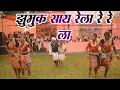 Lagu Jhumuk Say Rela Rere La || झुमुक साय रेला | Gondi Song @morkongudgaon4106 