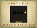 妳的樣子 - 羅大佑【高音質｜動態歌詞】