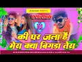 Download Lagu ki ghar jala hai mera kiya bigda tera dj remix | kalakar vs rangdar dj remix | raushan rohi new song