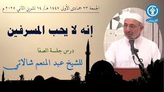 إنه لا يحب المسرفين 
