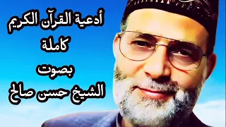 حسن صالح أدعية القرآن الكريم كاملة ومكتوبة 