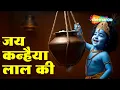 Download Lagu Janmashtami Special :- Haathi Ghoda Palki Jai Kanhaiya Lal Ki | हाथी घोड़ा पालकी जय कन्हैया लाल की