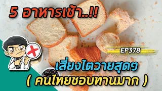 อาหารเช้าชนิดใดที่มีความเสี่ยงสูงต่อการเกิดโรคเบาหวานและไตวายเรื้อรัง