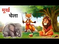 Download Lagu मूर्ख चेला || Murkh Chela || Hindi Kahaniya || Moral Stories || New Cartoon Story || 