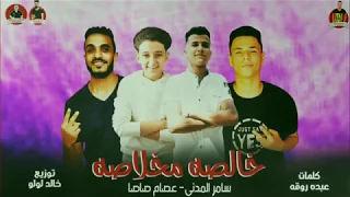  عصام صاصا سامر المدنى   مهرجان خالصه مخلاصه   دندنها