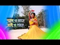 Download Lagu শ্যাম ও নাচে রাই ও নাচে ( Rai mililo go shyameroi sone ) Dance cover | bengali song |