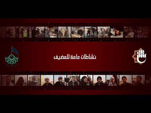 مضيف العتبة العباسية الخارجي