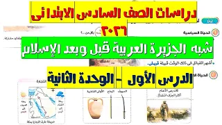 أسهل شرح درس شبه الجزيرة العربية قبل وبعد ظهور الإسلام الصف السادس الابتدائي 2026 