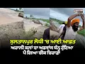Download Lagu Sultanpur Lodhi: Ahli Kalan Bundh Breaks, Thousands of Acres of Crops Destroyed