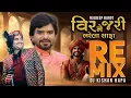 Lagu Veer Ne Jari Bharela Safa | DJ Remix | Kishan Hapa | Rajdeep Barot | Wedding Song 2025 | Dj Remix