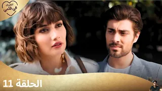 مسلسل أخفيتك فى قلبي الحلقة 11 مراجعة 