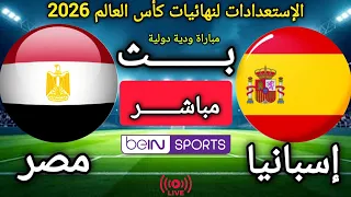 مباراة إسبانيا و مصر اليوم   مباراة ودية دولية ضمن الإستعدادات لنهائيات كأس العالم      دندنها