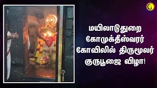 மயிலாடுதுறை கோமுக்தீஸ்வரர் கோவிலில் திருமூலர் குருபூஜை விழா! ThirumoolarGurupooja