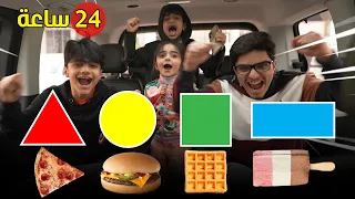تحدي الاكل بالاشكال الهندسية لمدة يوم كامل عائلة عدنان 