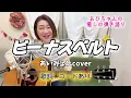 あいみょん『ビーナスベルト』【コード⭐︎歌詞あり】Obichan.covered.