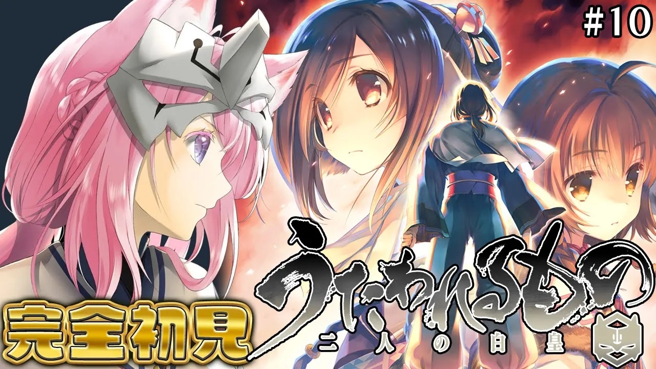 【うたわれるもの 二人の白皇】完全初見！最終章、最終回かもしれない！！！！！！！ #10 【博衣こより/ホロライブ】