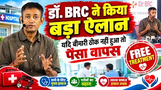 DR. BRC ने किया बड़ा ऐलान यदि बीमारी ठीक नहीं हुआ तो पैसा वापस देखिये पुरे वीडियो को
