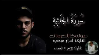 سورة الجاثية كاملة القارئ الشيخ اسلام صبحي 