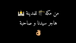 من  مكه  للمدينة  هاجر سيدنا و صاحبة دندنها