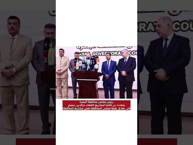 ⁣🛑مشاريع قضاء عز الدين سليم رئيس مجلس البصرة يتحدث عن قائمة للمشاريع التي صادق عليها مجلس المحافظة