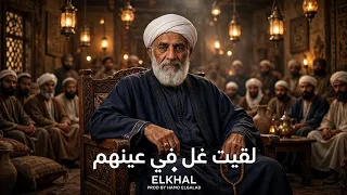لقيت غل في عينهم                          الخال        دندنها
